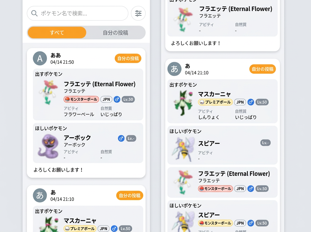 PokeTune交換マッチング掲示板
